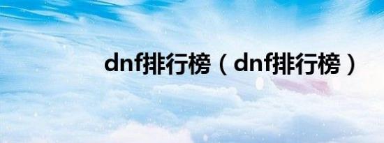 dnf排行榜（dnf排行榜）