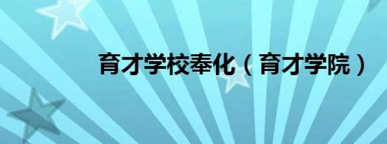 育才学校奉化（育才学院）