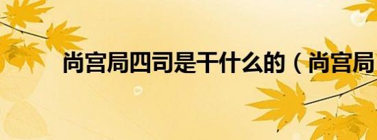 尚宫局四司是干什么的（尚宫局）