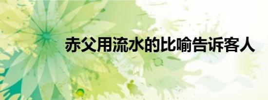 赤父用流水的比喻告诉客人