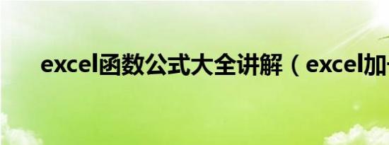 excel函数公式大全讲解（excel加号）