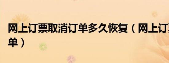网上订票取消订单多久恢复（网上订票取消订单）