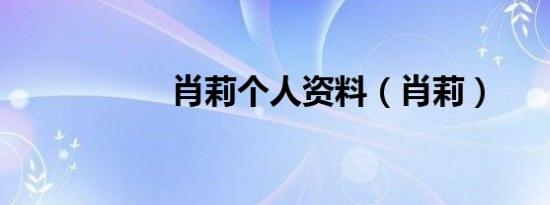 肖莉个人资料（肖莉）