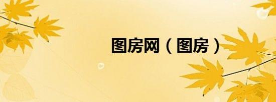 图房网（图房）