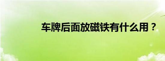 车牌后面放磁铁有什么用？