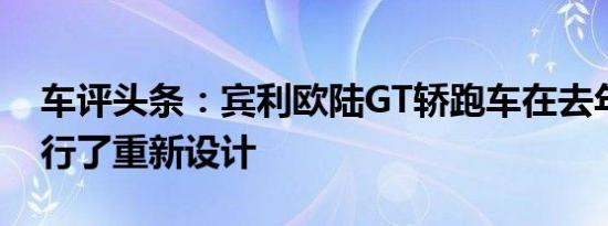 车评头条：宾利欧陆GT轿跑车在去年年底进行了重新设计