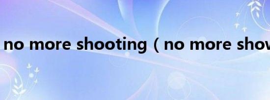 no more shooting（no more show种子）