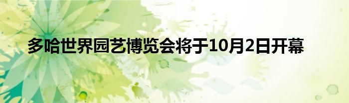 多哈世界园艺博览会将于10月2日开幕