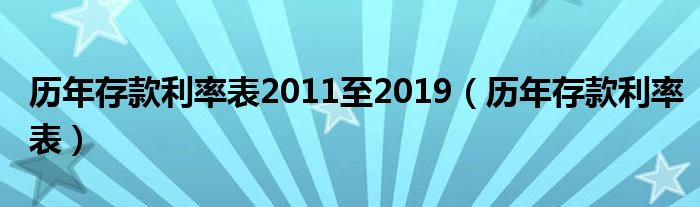 历年存款利率表2011至2019（历年存款利率表）