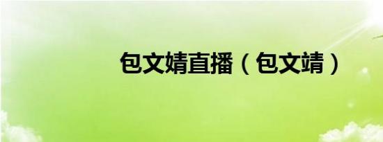 包文婧直播（包文靖）