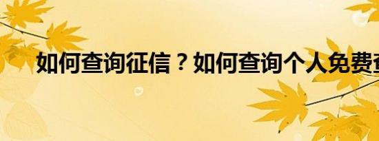 如何查询征信？如何查询个人免费查询