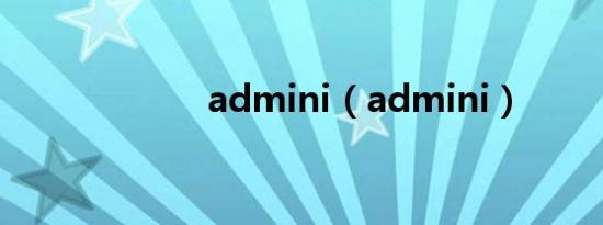 admini（admini）