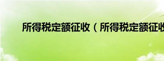 所得税定额征收（所得税定额征收）