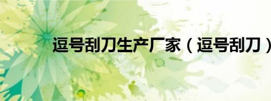 逗号刮刀生产厂家（逗号刮刀）