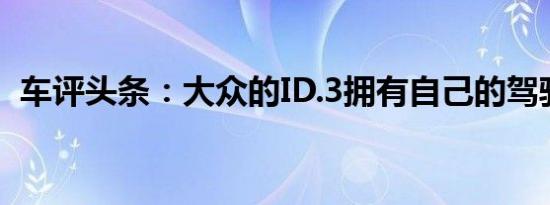 车评头条：大众的ID.3拥有自己的驾驶声音