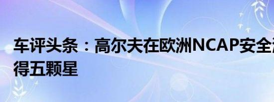 车评头条：高尔夫在欧洲NCAP安全测试中获得五颗星