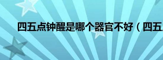 四五点钟醒是哪个器官不好（四五点）