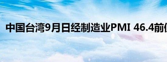 中国台湾9月日经制造业PMI 46.4前值44.3