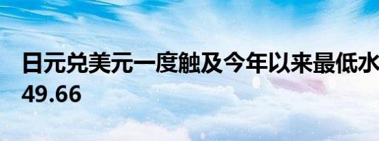 日元兑美元一度触及今年以来最低水平现报149.66
