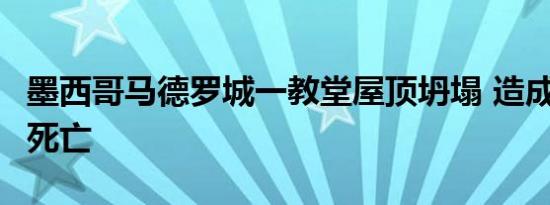 墨西哥马德罗城一教堂屋顶坍塌 造成至少5人死亡