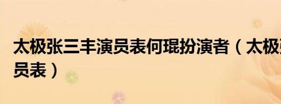 太极张三丰演员表何琨扮演者（太极张三丰演员表）