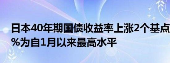 日本40年期国债收益率上涨2个基点至1.895%为自1月以来最高水平