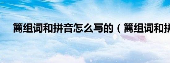 篱组词和拼音怎么写的（篱组词和拼音）
