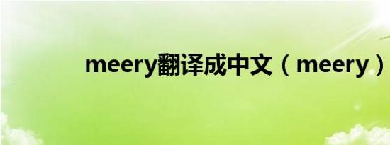 meery翻译成中文（meery）