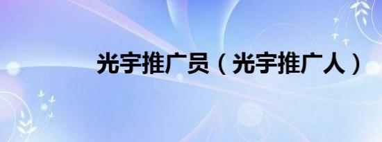 光宇推广员（光宇推广人）