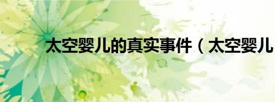 太空婴儿的真实事件（太空婴儿）