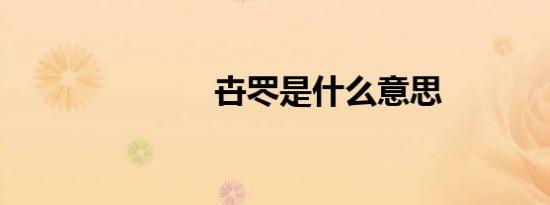 卋罖是什么意思
