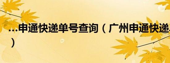 …申通快递单号查询（广州申通快递单号查询）