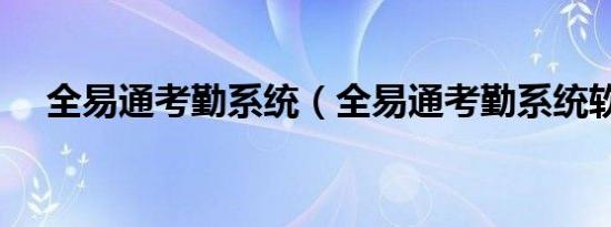 全易通考勤系统（全易通考勤系统软件）