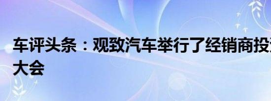车评头条：观致汽车举行了经销商投资人签约大会