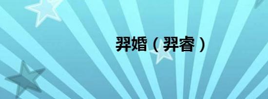 羿婚（羿睿）