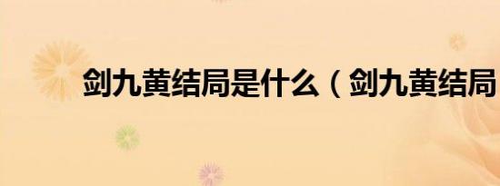 剑九黄结局是什么（剑九黄结局）