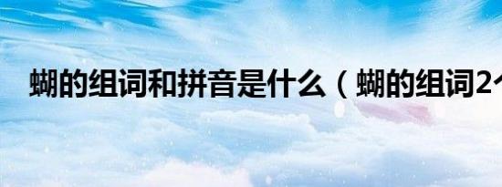 蝴的组词和拼音是什么（蝴的组词2个字）