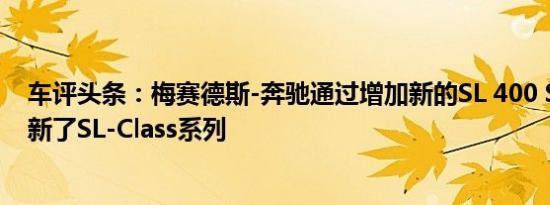 车评头条：梅赛德斯-奔驰通过增加新的SL 400 Sport来更新了SL-Class系列