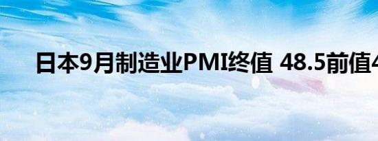 日本9月制造业PMI终值 48.5前值48.6