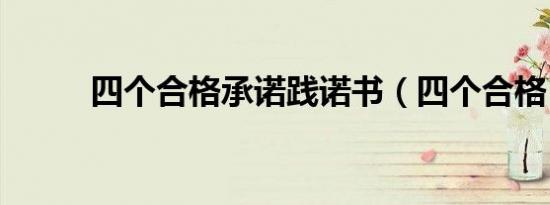 四个合格承诺践诺书（四个合格）