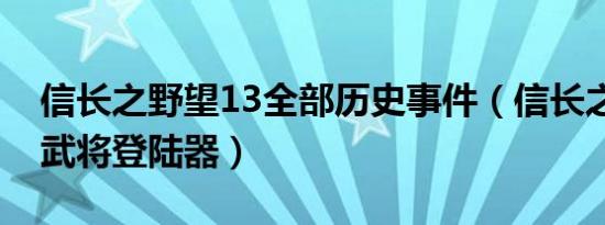 信长之野望13全部历史事件（信长之野望13武将登陆器）