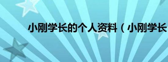 小刚学长的个人资料（小刚学长）