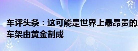 车评头条：这可能是世界上最昂贵的摩托车其车架由黄金制成