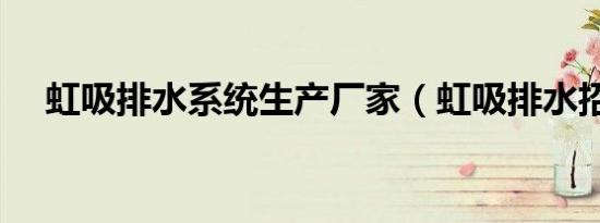 虹吸排水系统生产厂家（虹吸排水招标）