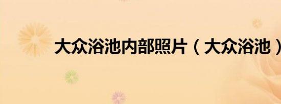 大众浴池内部照片（大众浴池）