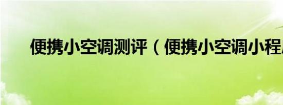 便携小空调测评（便携小空调小程序）