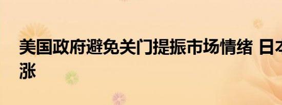 美国政府避免关门提振市场情绪 日本股市上涨