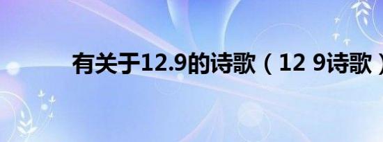 有关于12.9的诗歌（12 9诗歌）