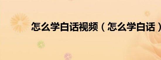 怎么学白话视频（怎么学白话）