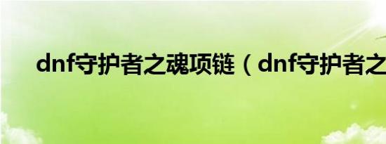 dnf守护者之魂项链（dnf守护者之魂）